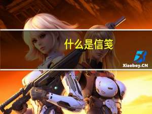 什么是信笺