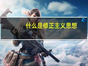什么是修正主义思想