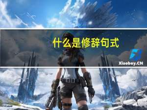 什么是修辞句式（修辞句式有哪些）