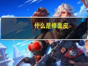 什么是修面皮