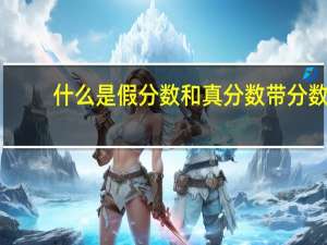 什么是假分数和真分数带分数