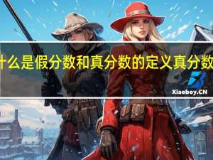 什么是假分数和真分数的定义 真分数的定义
