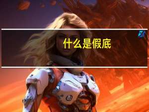 什么是假底