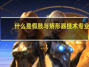 什么是假肢与矫形器技术专业