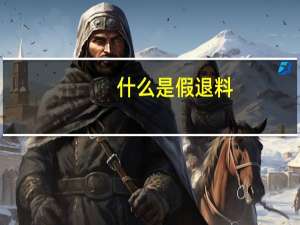 什么是假退料