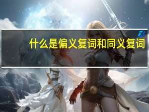 什么是偏义复词和同义复词