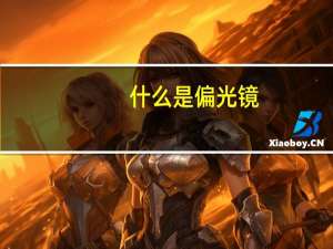 什么是偏光镜