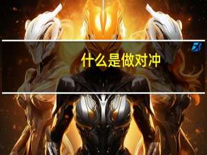 什么是做对冲