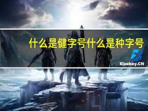 什么是健字号什么是种字号（什么是健字号）