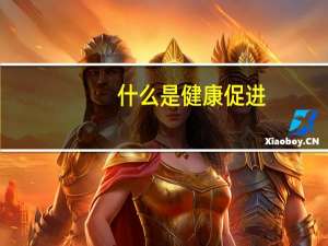 什么是健康促进