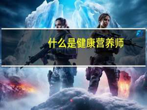 什么是健康营养师