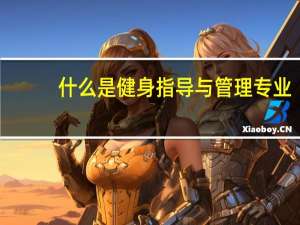 什么是健身指导与管理专业
