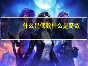 什么是偶数什么是奇数