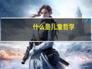 什么是儿童哲学