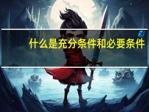 什么是充分条件和必要条件