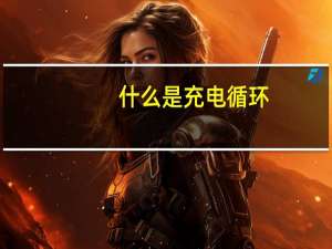 什么是充电循环