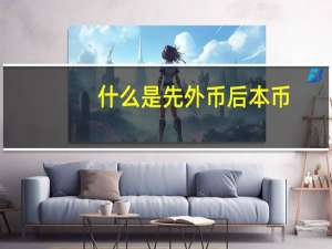 什么是先外币后本币