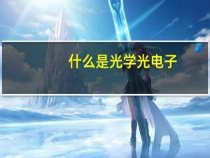 什么是光学光电子