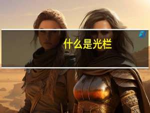 什么是光栏