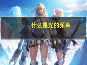 什么是光的频率
