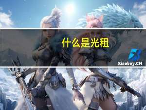 什么是光租