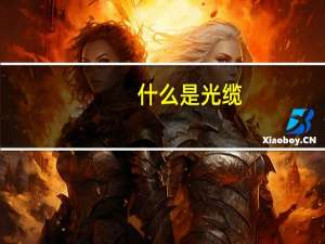什么是光缆
