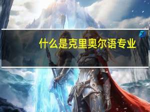 什么是克里奥尔语专业