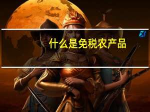 什么是免税农产品