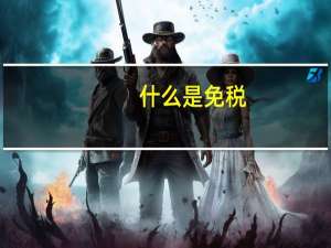 什么是免税