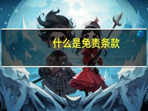 什么是免责条款