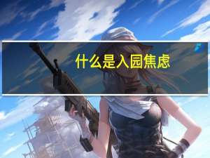 什么是入园焦虑