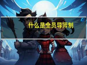 什么是全员导师制