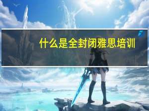 什么是全封闭雅思培训