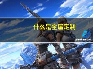 什么是全屋定制