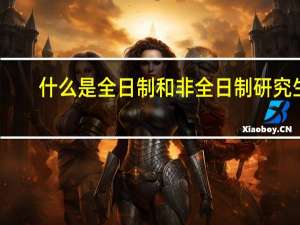 什么是全日制和非全日制研究生