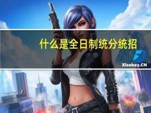 什么是全日制统分统招