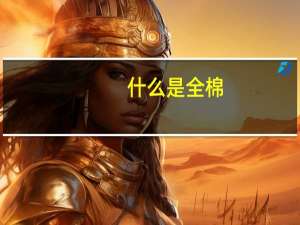 什么是全棉