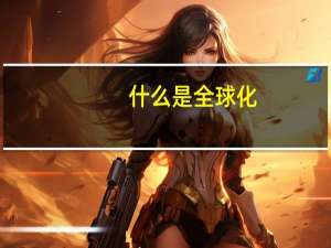 什么是全球化