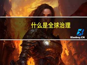 什么是全球治理