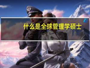 什么是全球管理学硕士