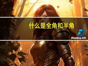 什么是全角和半角