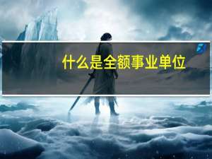 什么是全额事业单位