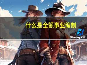 什么是全额事业编制