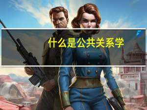 什么是公共关系学