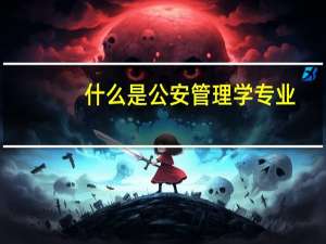 什么是公安管理学专业