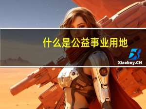 什么是公益事业用地