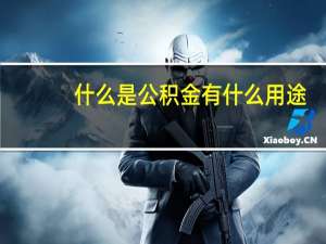 什么是公积金有什么用途