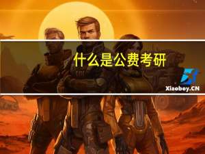 什么是公费考研（什么叫公费研究生）