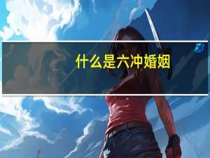 什么是六冲婚姻