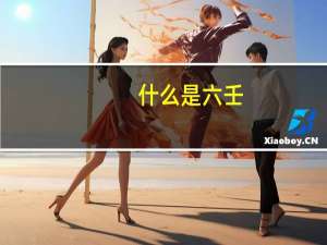 什么是六壬